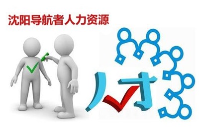 沈陽勞務派遣服務 靈活用工的專業解決方案