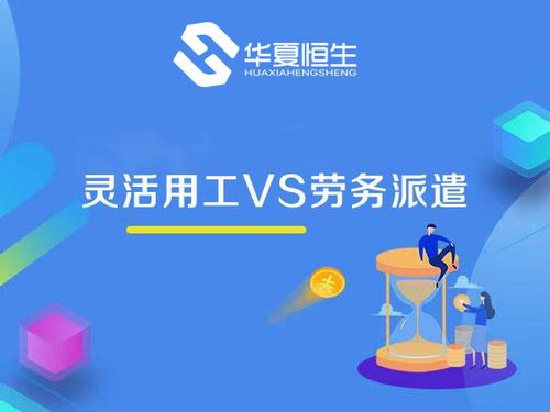 靈活用工與勞務派遣 看似相近，實則大不相同