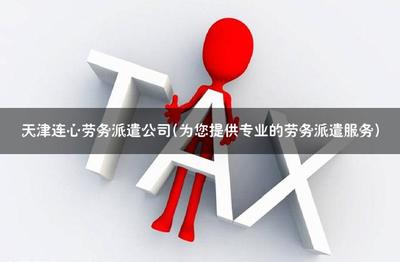 天津連心勞務派遣公司 專業勞務派遣服務的卓越選擇