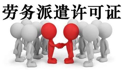 代辦轉讓北京勞務派遣公司 流程、注意事項與市場前景