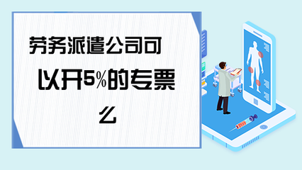 勞務派遣服務能否開具5%征收率的增值稅專用發票？政策解析與實務指南