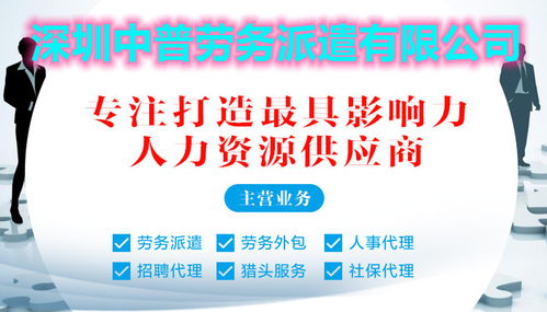 寶安區勞務派遣首選深圳中普，專業服務助力企業高效用工